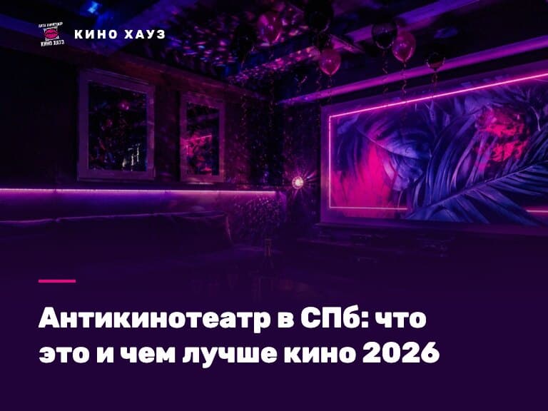 Антикинотеатр в СПб: приватный зал Кино Хауз с большим экраном для кино, караоке и компании