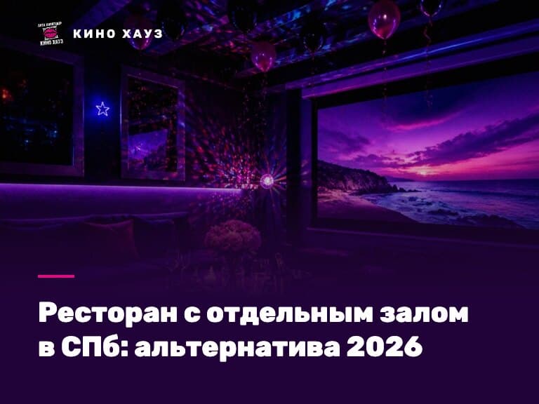 Ресторан с отдельным залом в СПб: приватный зал Кино Хауз с кино и караоке для компании
