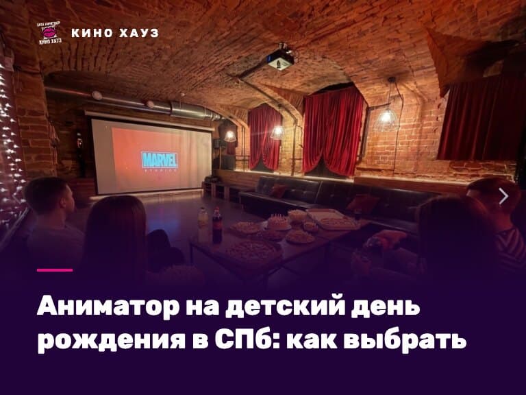 Аниматор на детский день рождения: зал Кино Хауз для программы и игр