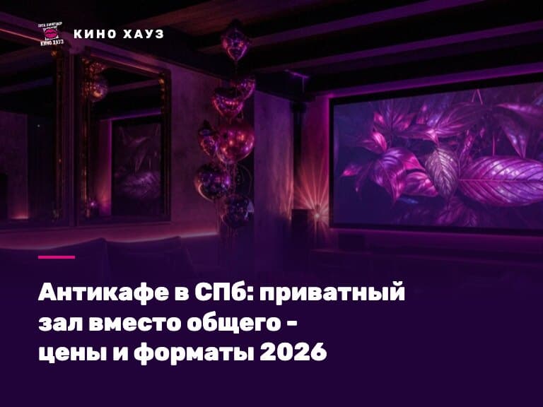 Антикафе в СПб: приватный зал Кино Хауз с диванами и большим экраном для компании