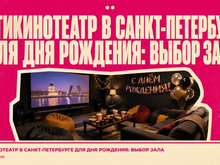 Антикинотеатр в СПб для дня рождения: приватный зал Кино Хауз с экраном и караоке