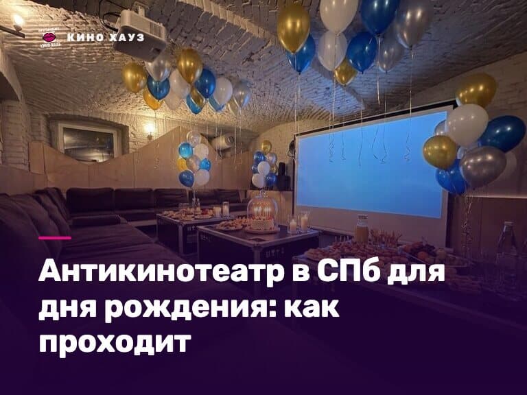 Антикинотеатр в СПб для дня рождения: приватный зал Кино Хауз с экраном и караоке