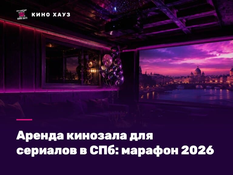 Аренда кинозала для просмотра сериалов в СПб: приватный зал Кино Хауз с большим экраном