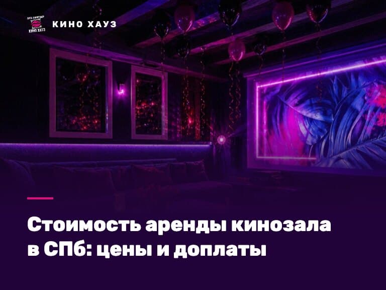 Стоимость аренды кинозала в СПб: приватный зал Кино Хауз с большим экраном