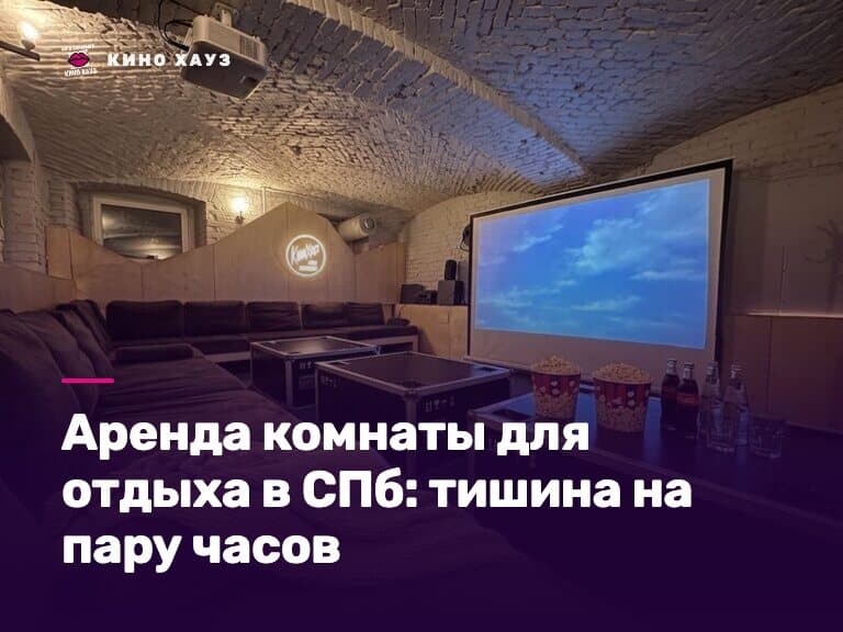 Аренда комнаты для отдыха в СПб: приватный зал Кино Хауз с мягкими диванами