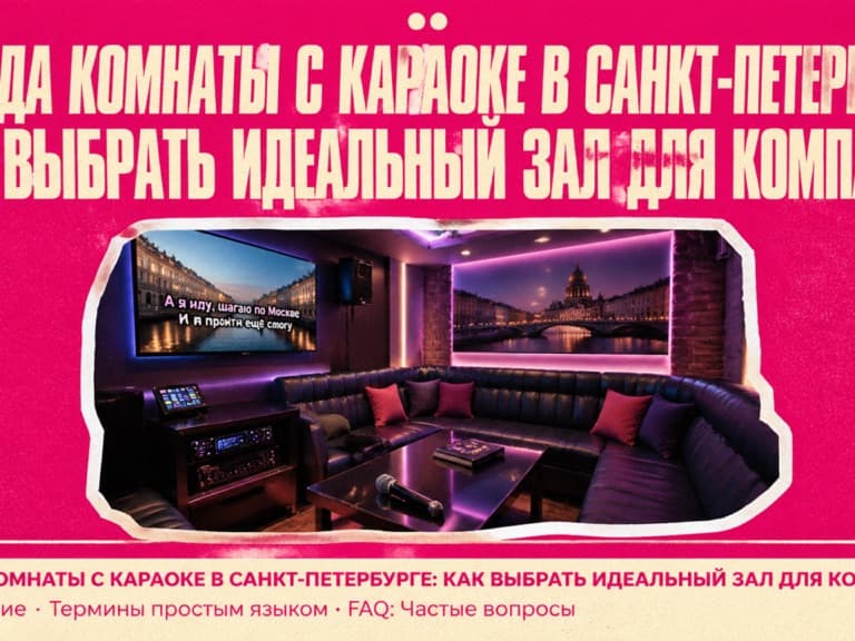 Аренда комнаты с караоке в СПб: приватный зал Кино Хауз с микрофонами и экраном