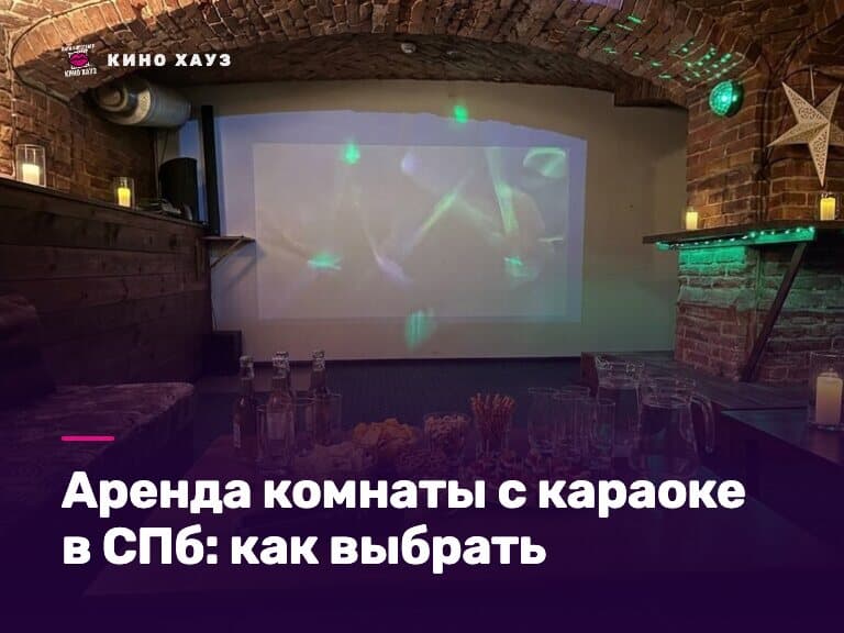 Аренда комнаты с караоке в СПб: приватный зал Кино Хауз с микрофонами и экраном