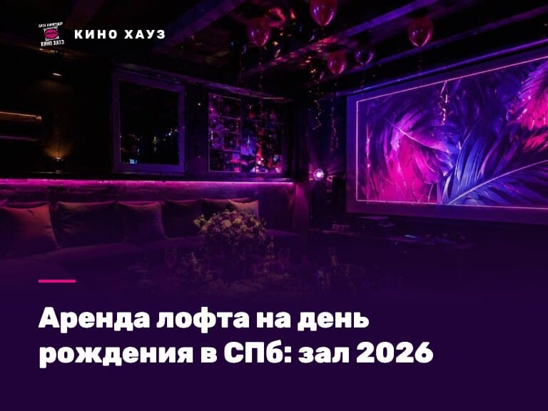 Аренда лофта на день рождения в СПб: приватный зал Кино Хауз с экраном, звуком и караоке