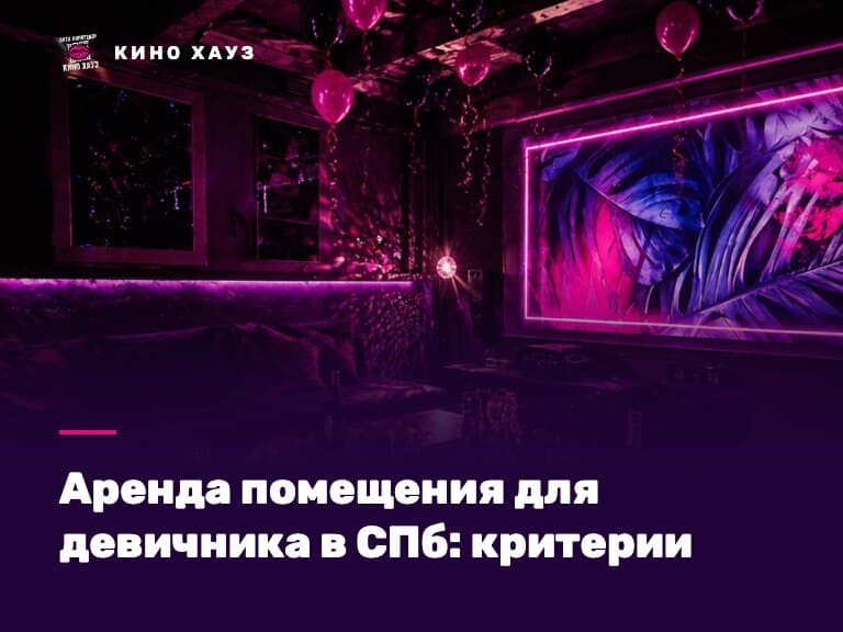 Аренда помещения для девичника в СПб: приватный зал Кино Хауз для невесты и подружек