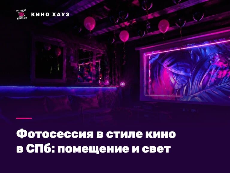 Фотосессия в стиле кино в СПб: приватный зал Кино Хауз с экраном и цветомузыкой