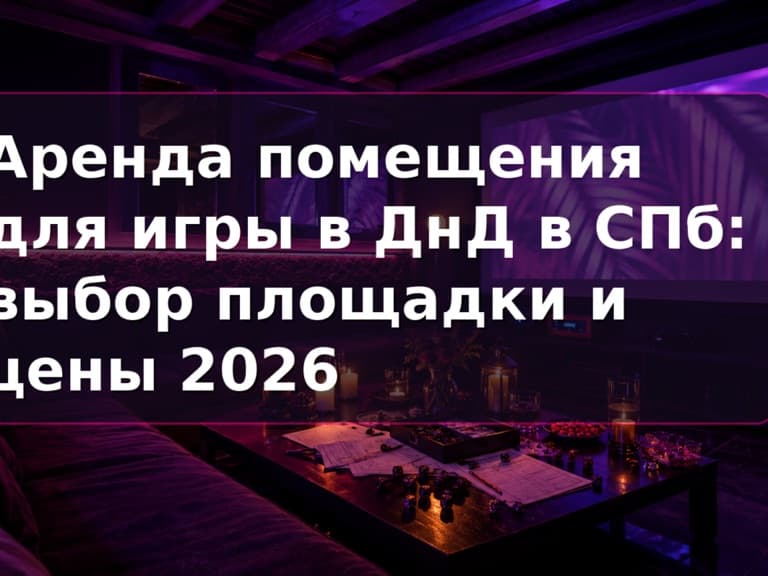 Аренда помещения для ДнД в СПб: приватный зал Кино Хауз со столом и экраном