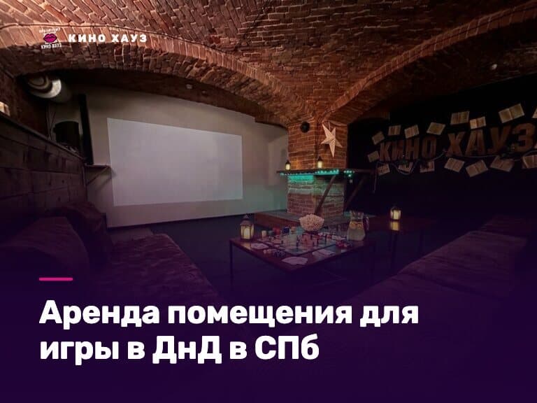Аренда помещения для ДнД в СПб: приватный зал Кино Хауз со столом и экраном