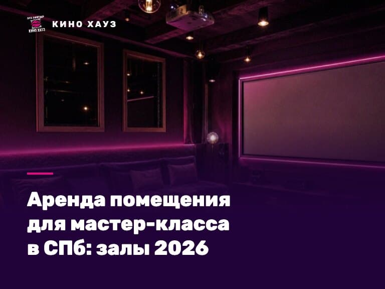 Аренда помещения для мастер-класса в СПб: приватный зал Кино Хауз с большим экраном