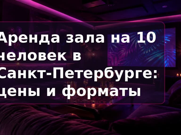 Аренда зала на 10 человек в СПб: приватный зал Кино Хауз с экраном и караоке