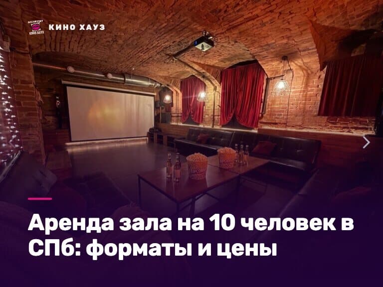 Аренда зала на 10 человек в СПб: приватный зал Кино Хауз с экраном и караоке