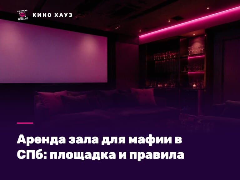 Аренда зала для мафии в СПб: приватный зал Кино Хауз с регулируемым светом