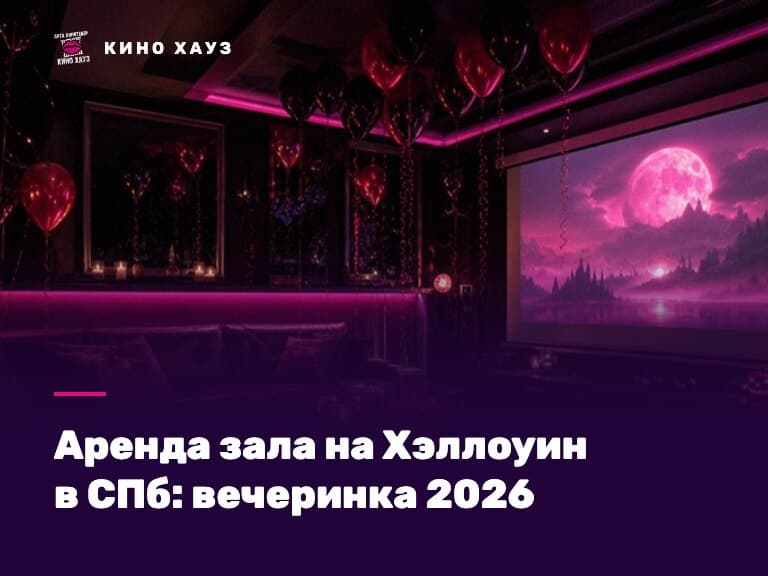 Аренда зала на Хэллоуин в СПб: приватный зал Кино Хауз с большим экраном и цветомузыкой