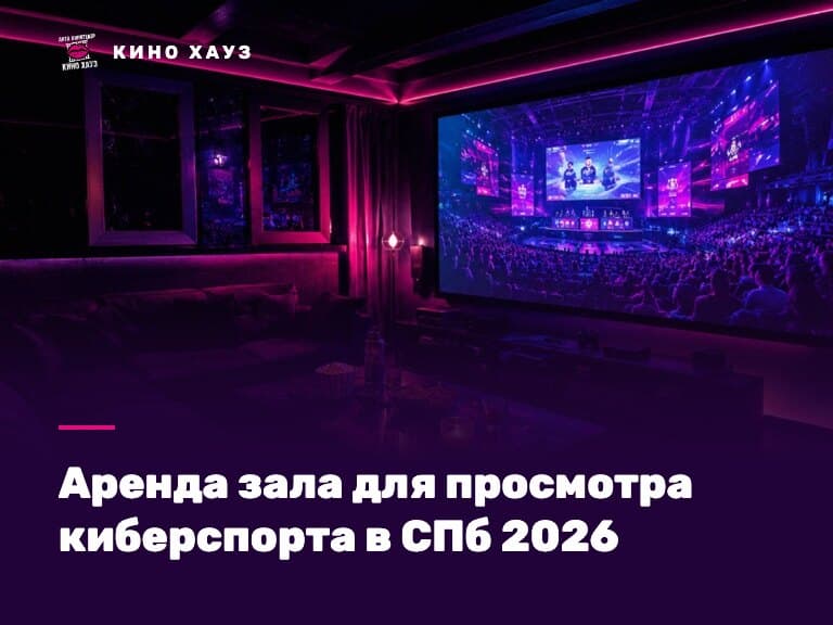 Зал для просмотра киберспорта в СПб: приватный зал Кино Хауз с большим экраном
