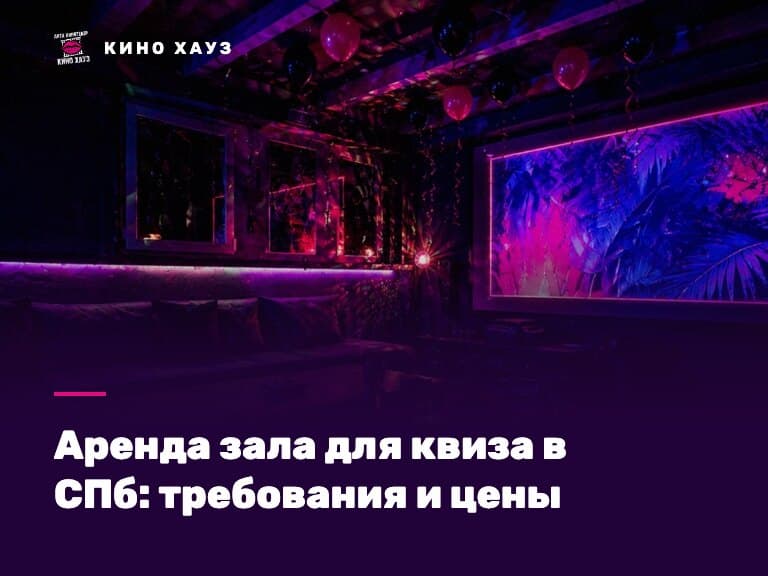 Аренда зала для квиза в СПб: приватный зал Кино Хауз с экраном и микрофоном