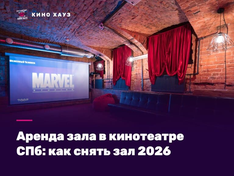 Аренда зала в кинотеатре СПб: приватный зал Кино Хауз с проектором