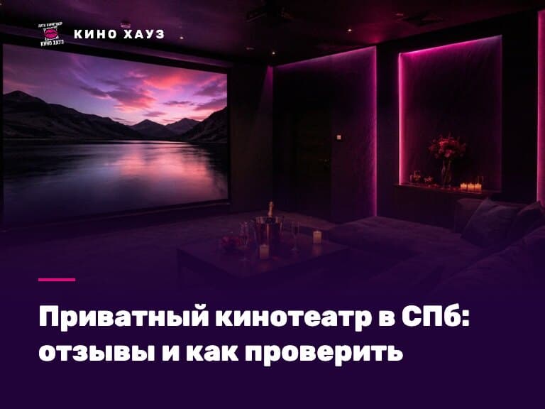Приватный кинотеатр в СПб: приватный зал Кино Хауз без камер