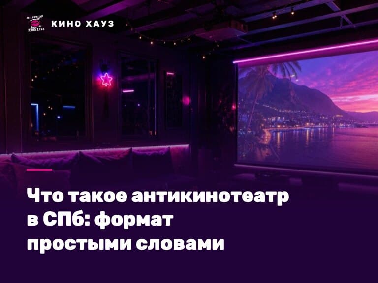 Что такое антикинотеатр: приватный зал Кино Хауз с большим экраном