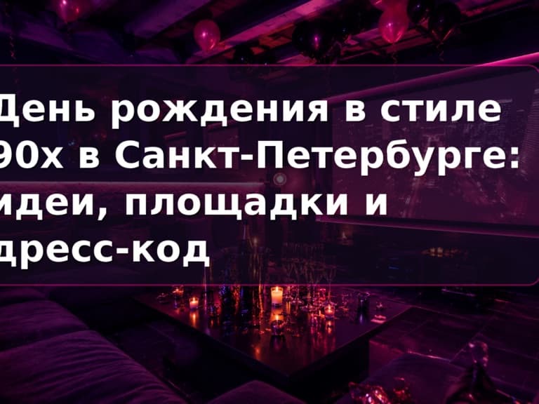 День рождения в стиле 90-х в СПб: приватный зал Кино Хауз с караоке и цветомузыкой