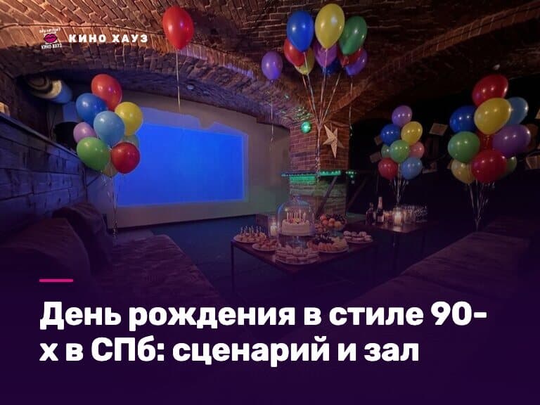 День рождения в стиле 90-х в СПб: приватный зал Кино Хауз с караоке и цветомузыкой