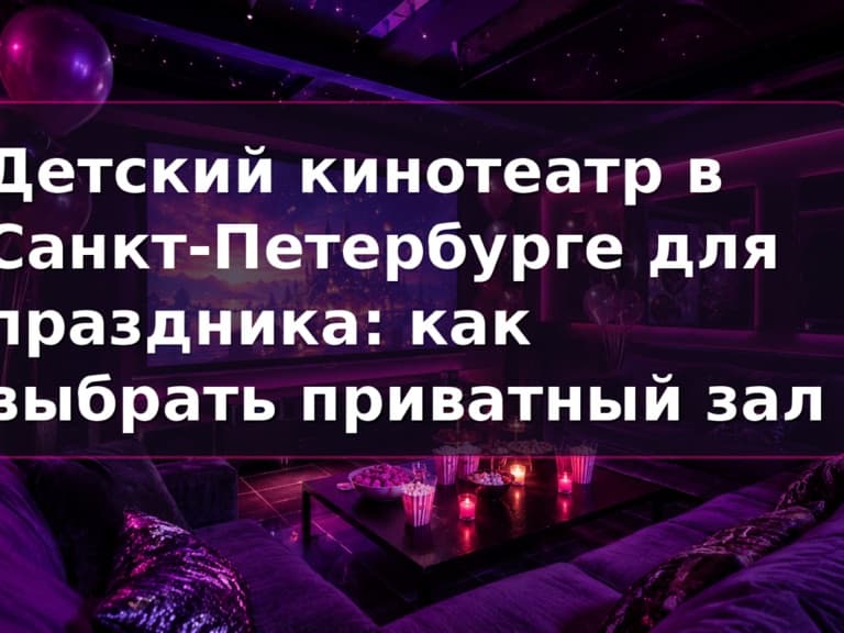 Детский кинотеатр в СПб: приватный зал Кино Хауз для детского дня рождения с большим экраном