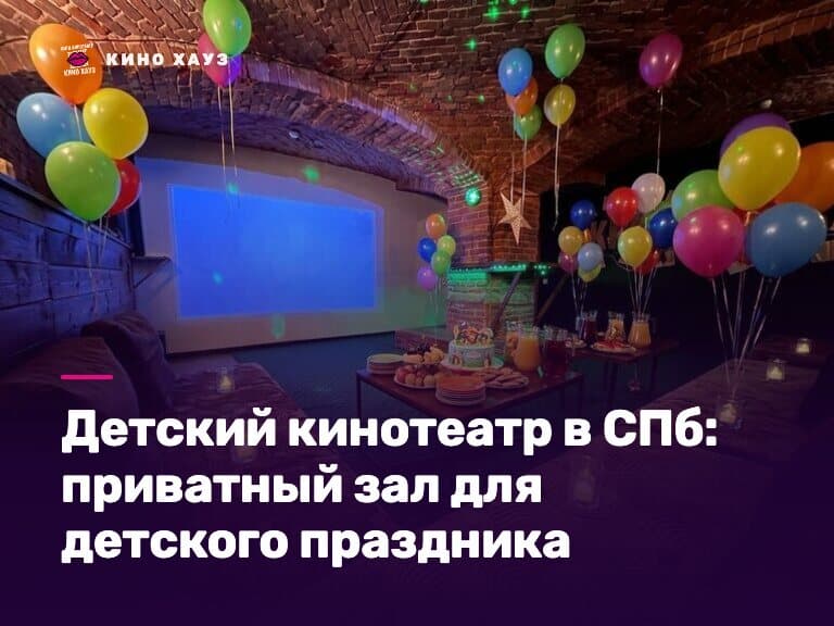 Детский кинотеатр в СПб: приватный зал Кино Хауз для детского дня рождения с большим экраном