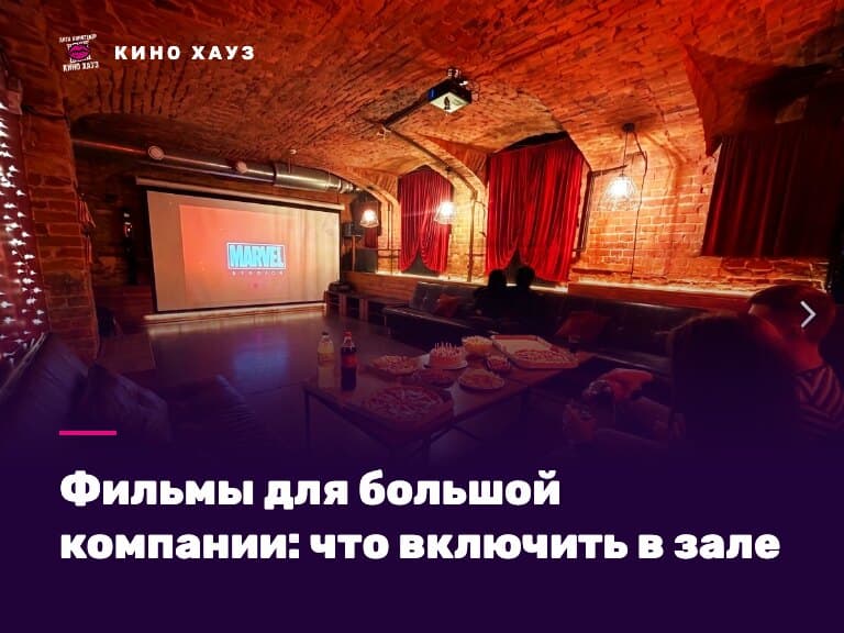 Фильмы для большой компании: приватный зал Кино Хауз в СПб