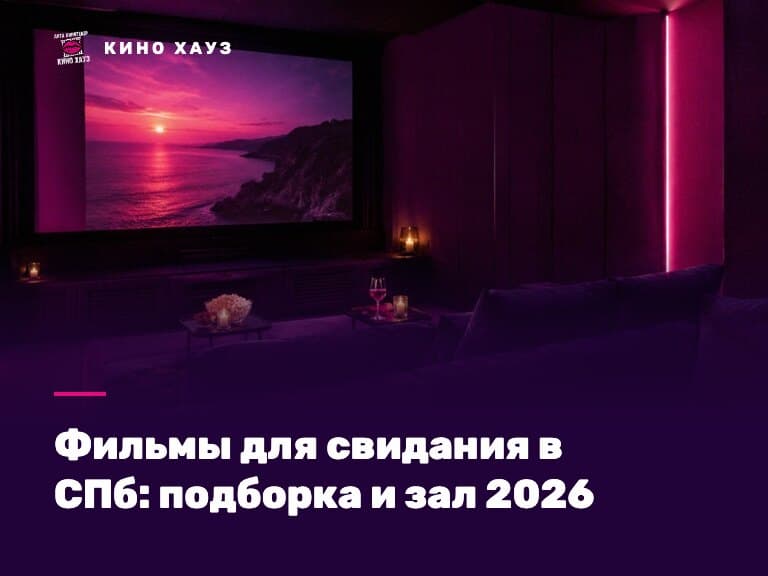Фильмы для свидания в СПб: приватный зал Кино Хауз для двоих с большим экраном и своим репертуаром