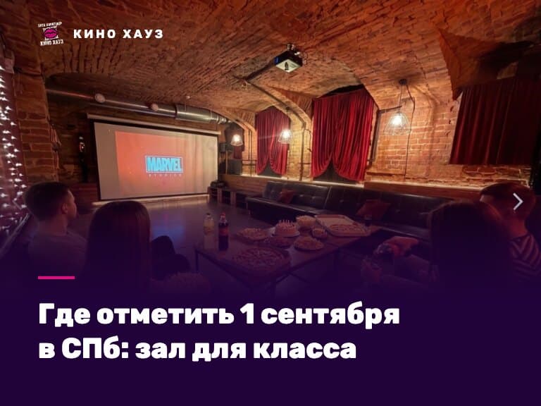 Где отметить 1 сентября в СПб: приватный зал Кино Хауз для класса