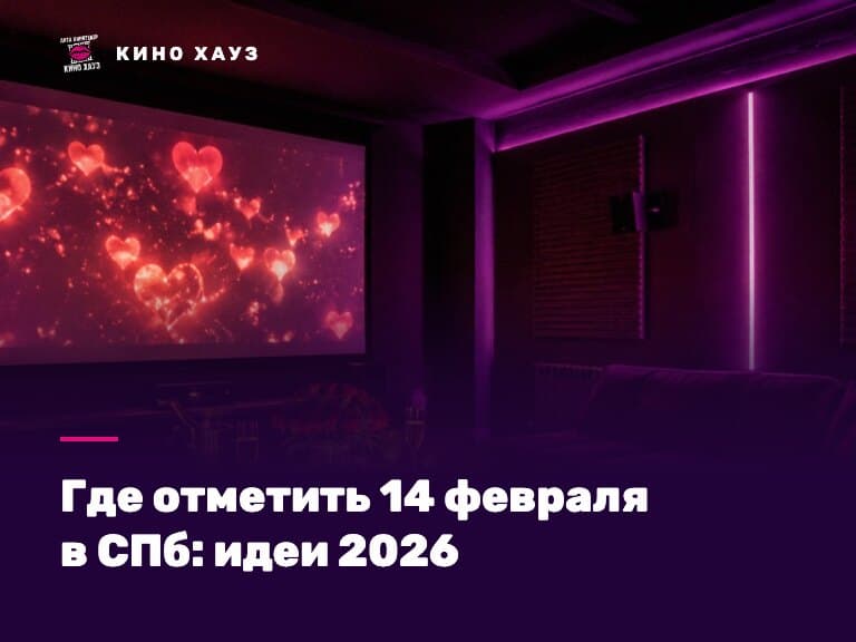 Где отметить 14 февраля в СПб: приватный зал Кино Хауз со свечами и большим экраном
