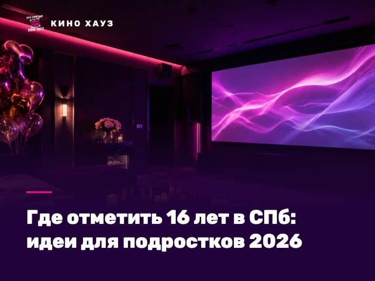 Где отметить 16 лет в СПб: приватный зал Кино Хауз для подростковой компании с караоке и танцами