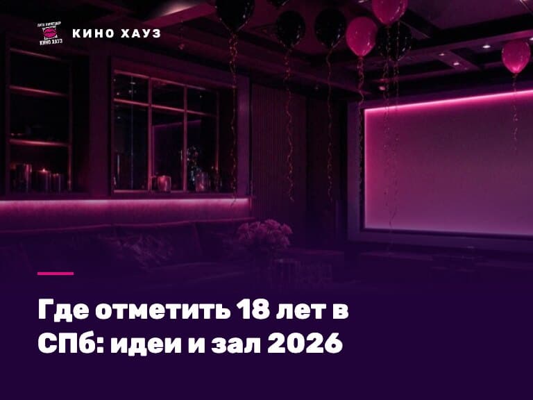 Где отметить 18 лет в СПб: приватный зал Кино Хауз для компании друзей с экраном и караоке