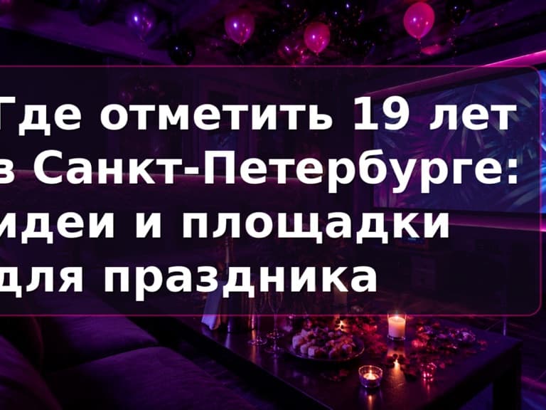 Где отметить 19 лет в СПб: приватный зал Кино Хауз для студенческой компании с караоке