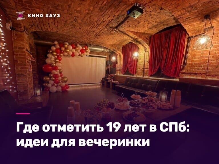 Где отметить 19 лет в СПб: приватный зал Кино Хауз для студенческой компании с караоке