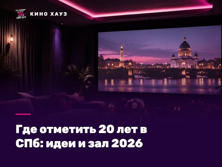 Где отметить 20 лет в СПб: приватный зал Кино Хауз для молодой компании с караоке и приставкой