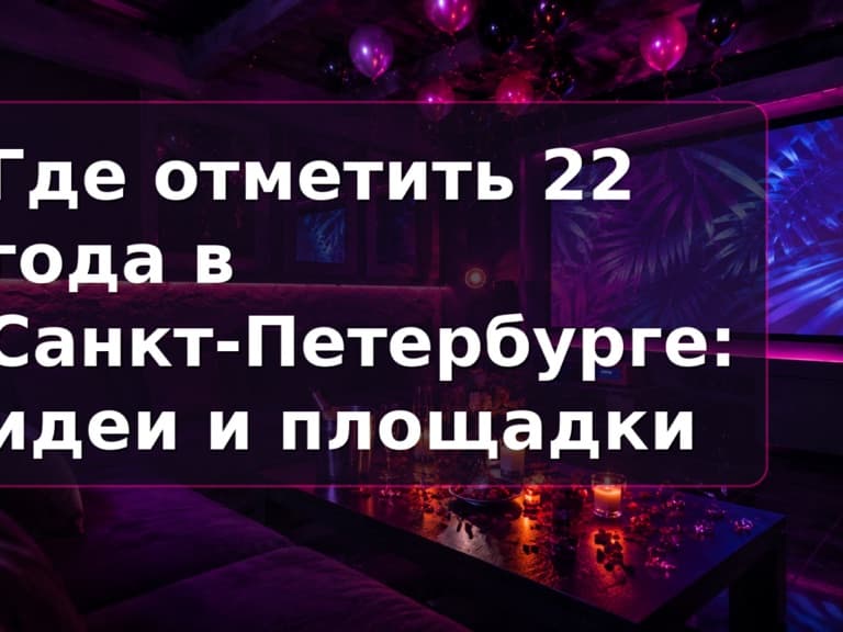 Где отметить 22 года в СПб: приватный зал Кино Хауз для компании друзей