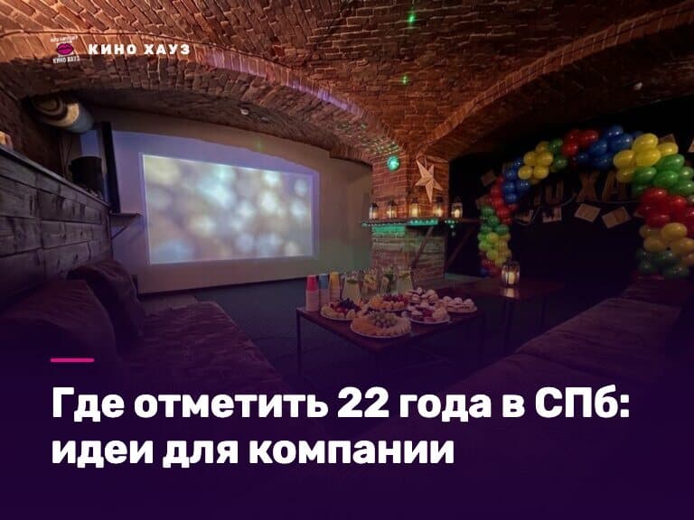 Где отметить 22 года в СПб: приватный зал Кино Хауз для компании друзей