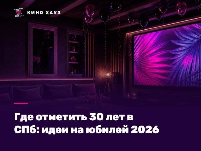 Где отметить 30 лет в СПб: приватный зал Кино Хауз для юбилея с экраном и караоке