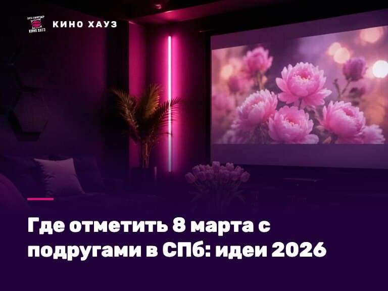 Где отметить 8 марта с подругами в СПб: приватный зал Кино Хауз с караоке и фотозоной