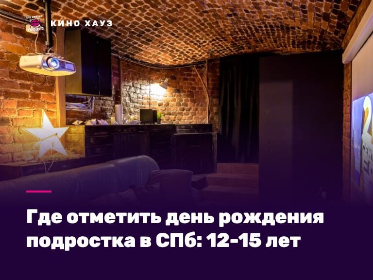 День рождения подростка в СПб: зал Кино Хауз с караоке и приставкой