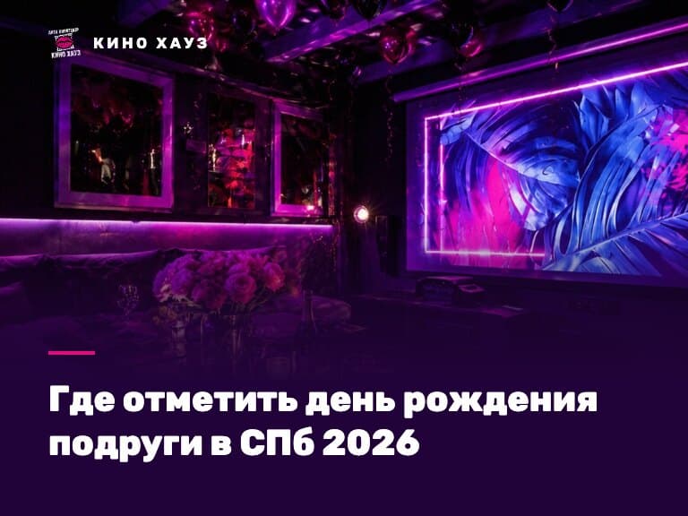 Где отметить день рождения подруги в СПб: приватный зал Кино Хауз для девичьей компании с караоке