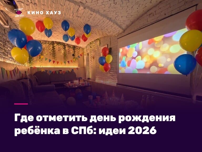 Где отметить день рождения ребёнка в СПб: зал Кино Хауз с шарами и экраном