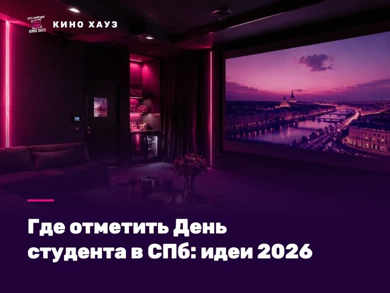 Где отметить День студента в СПб: приватный зал Кино Хауз для студенческой компании