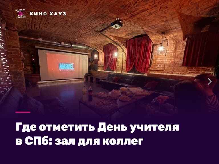 День учителя в СПб: приватный зал Кино Хауз для коллектива