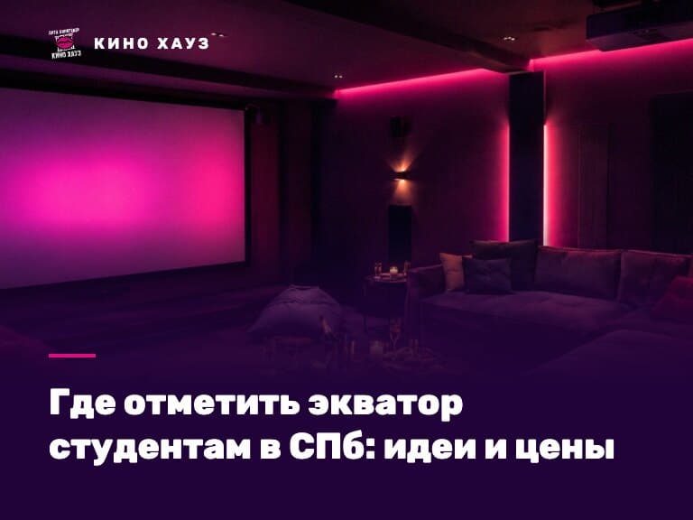 Где отметить экватор студентам в СПб: приватный зал Кино Хауз для курса