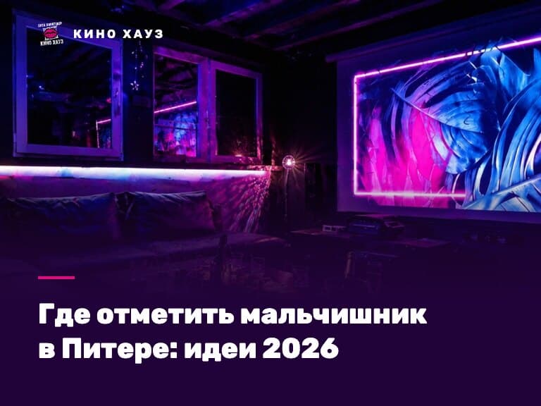 Где отметить мальчишник в Питере: приватный зал Кино Хауз с большим экраном и приставкой